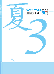夏期テキスト