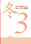 冬期テキスト