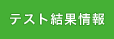テスト結果情報