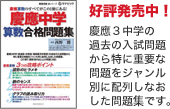 慶應中学 算数合格問題集 好評発売中！ 慶應３中学の過去の入試問題から特に重要なジャンル別に配列しなおした問題集です。