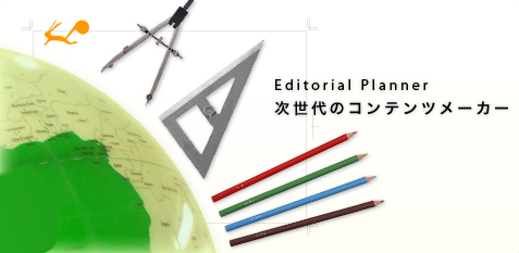 Editorial Planner 次世代のコンテンツメーカー