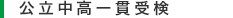 公立中高一貫受験