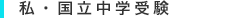 私・国立中学受験