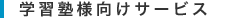 学習塾様向けサービス