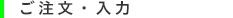 ご注文・入力