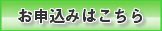 お申込み