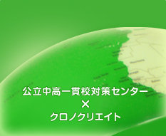 公立中高一貫校対策センター×クロノクリエイト