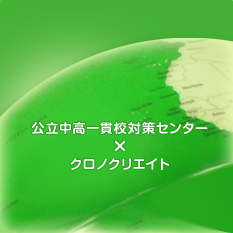 公立中高一貫校対策センター×クロノクリエイト